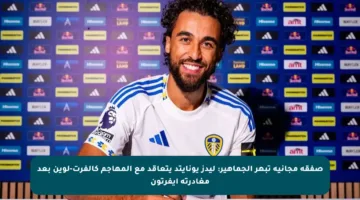 صفقة مجانية تبهر الجماهير: ليدز يونايتد يتعاقد مع المهاجم كالفرت-لوين بعد مغادرته إيفرتون